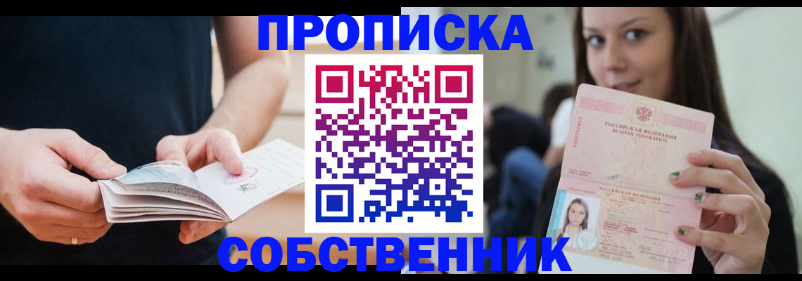 купить прописку в Саяногорске